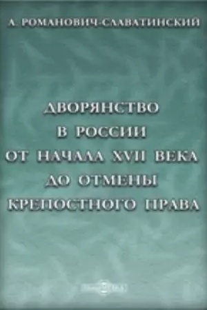 Buchcover: Dvorjanstvo v Rossii ot načala XVIII veka do otmeny krepostnogo prava. Repr. izd. 1870 g.