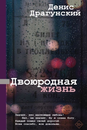 Cover: Dvoyurodnaya zhizn′