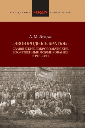 Обложка: Двоюродные братья: Славянские добровольческие вооруженные формирования в России