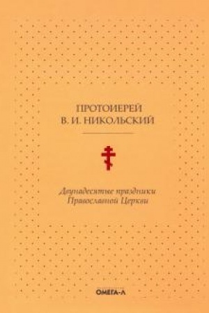 Buchcover: Dvunadesjatye prazdniki Pravoslavnoj Cerkvi, ili Cvetnik cerkovnogo sada