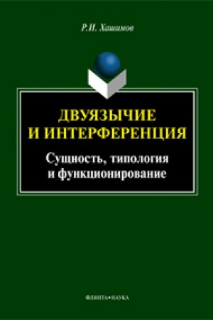 Обложка: Двуязычие и интерференция: Сущность, типология и функционирование: монография