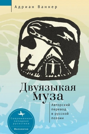 Cover: Dvuyazykaya muza. Avtorskij perevod v russkoj poezii