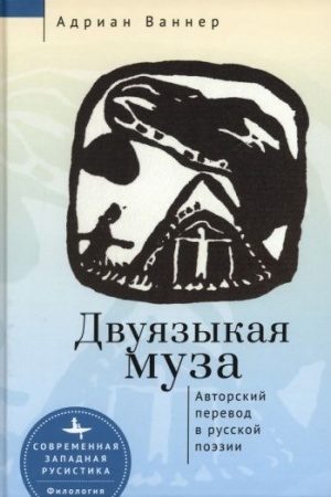 Buchcover: Dvujazykaja muza.Avtorskij perevod v russkoj poėzii (12+)