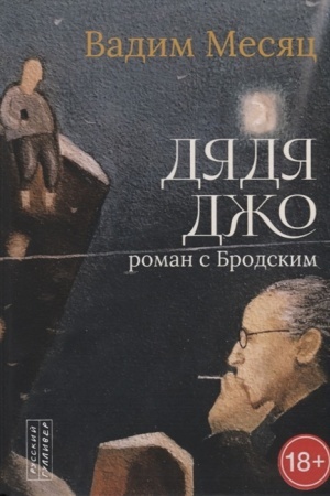 Cover: Dyadya Dzho. Roman s Brodskim