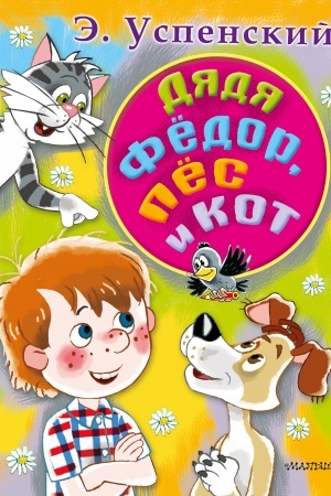 Обложка: Дядя Федор, пес и кот