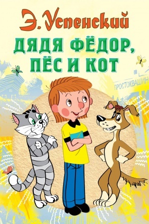 Обложка: Дядя Федор, пес и кот