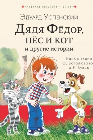 Обложка: Дядя Федор, пес и кот и другие истории
