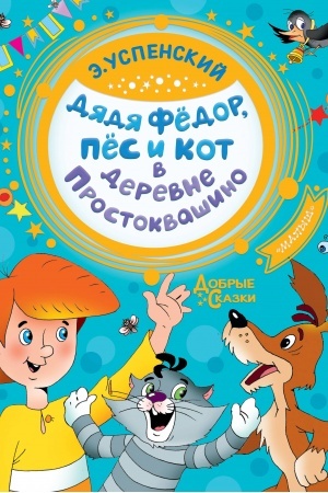 Обложка: Дядя Федор, пес и кот в деревне Простоквашино