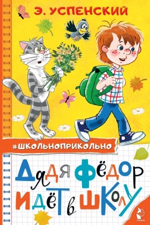 Обложка: Дядя Федор идет в школу