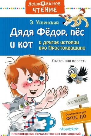 Обложка: Дядя Фёдор, пёс и кот и другие истории про Простоквашино