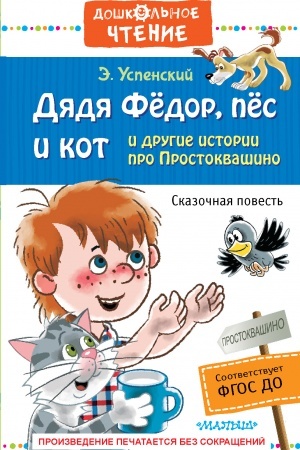 Обложка: Дядя Фёдор, пёс и кот и другие истории про Простоквашино