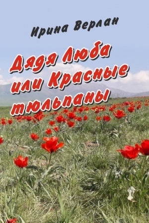 Обложка: Дядя Люба или Красные тюльпаны
