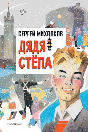 Обложка: Дядя Степа