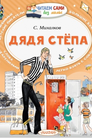 Обложка: Дядя Стёпа