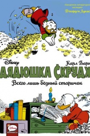 Cover: Dyadyushka Skrudzh. Vsego lish′ bednyj starichok