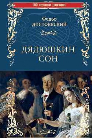 Обложка: Дядюшкин сон