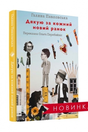 Cover: Dyakuyu za kozhnyy novyy ranok