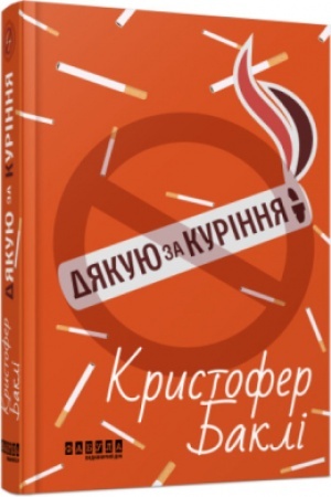 Обложка: Дякую за куріння
