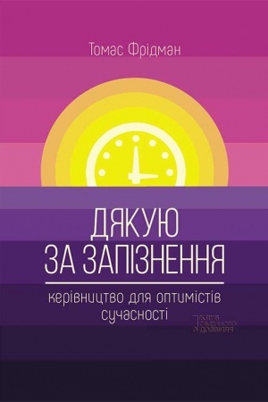 Buchcover: Djakuju za zapіznennja: kerіvnictvo dlja optimіstіv sučasnostі