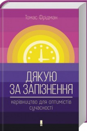 Buchcover: Djakuju za zapiznennja: kerivnyctvo dlja optymistiv sučasnosti