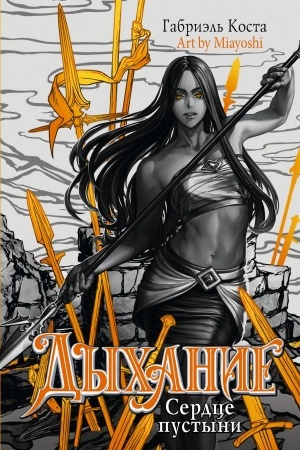 Cover: Dychanie. Serdce pustyni