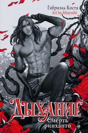 Cover: Dychanie. Smert′ rinchanto