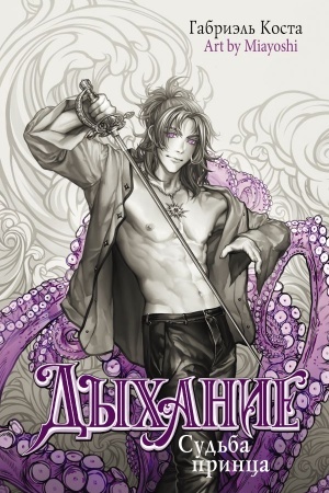 Buchcover: Dychanie. Sud′ba princa