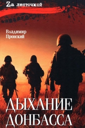 Обложка: Дыхание Донбасса (16+)