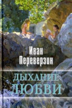 Обложка: Дыхание любви