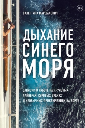Buchcover: Dychanie sinego morja. Zapiski o rabote na kruiznych lajnerach, surovych budnjach i neobyčnych priključenijach na bortu