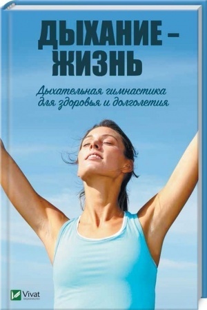 Cover: Dychanie zhizn′ Dychatel′naya gimnastika dlya zdorov′ya i dolgoletiya