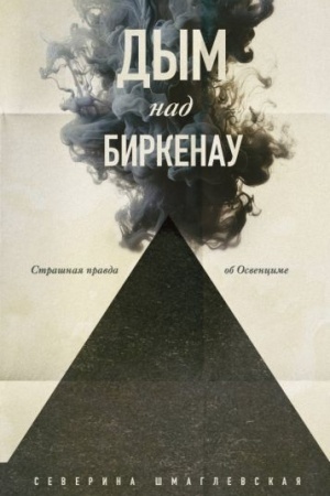 Обложка: Дым над Биркенау. Страшная правда об Освенциме