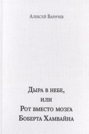 Обложка: Дыра в небе, или Рот вместо мозга Боберта Хамвайна