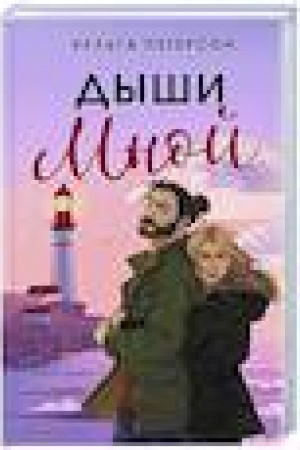 Обложка: Дыши мной