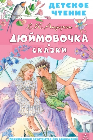 Обложка: Дюймовочка. Сказки