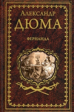 Обложка: Дюма А. Фернанда (16+)