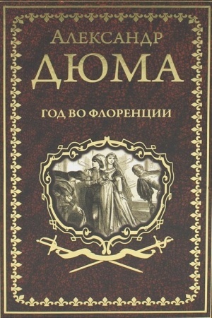 Обложка: Дюма А. Год во Флоренции (16+)
