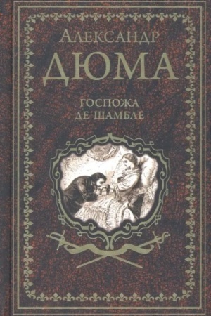 Обложка: Дюма А. Госпожа де Шамбле (16+)