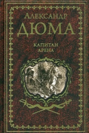 Обложка: Дюма А. Капитан Арена (16+)