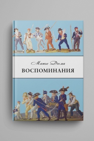 Cover: Dyuma Mat′e. Vospominaniya. Izbrannye glavy