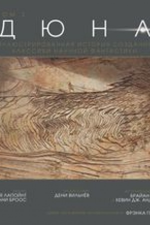 Cover: Dyuna. Illyustrirovannaya istoriya sozdaniya klassiki nauchnoj fantastiki. Tom 2