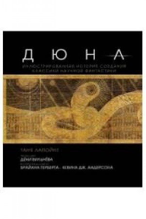 Cover: Dyuna. Illyustrirovannaya istoriya sozdaniya klassiki nauchnoj fantastiki