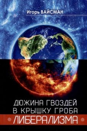 Buchcover: Djužina gvozdej v kryšku groba liberalizma