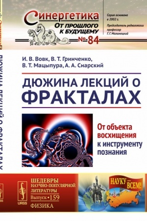 Обложка: Дюжина лекций о фракталах: От объекта восхищения к инструменту познания