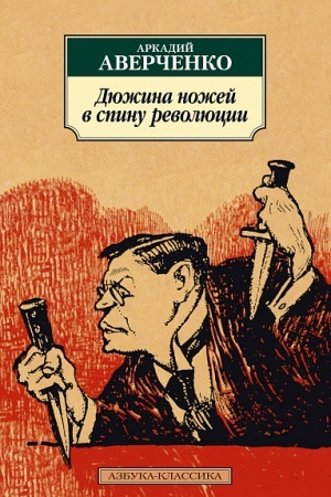 Buchcover: Djužina nožej v spinu revoljucii