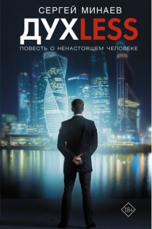Обложка: Дyxless. Повесть о ненастоящем человеке