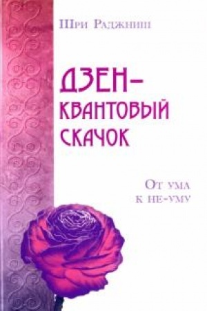 Buchcover: Dzen – kvantovyj skačok. Ot uma k ne-umu