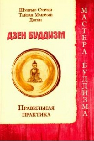 Buchcover: Dzen buddizm. Pravil′naja praktika