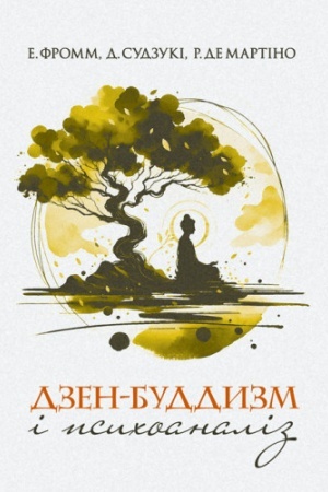 Обложка: Дзен-буддизм і психоаналіз