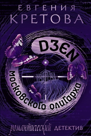 Cover: Dzen moskovskogo oligarcha